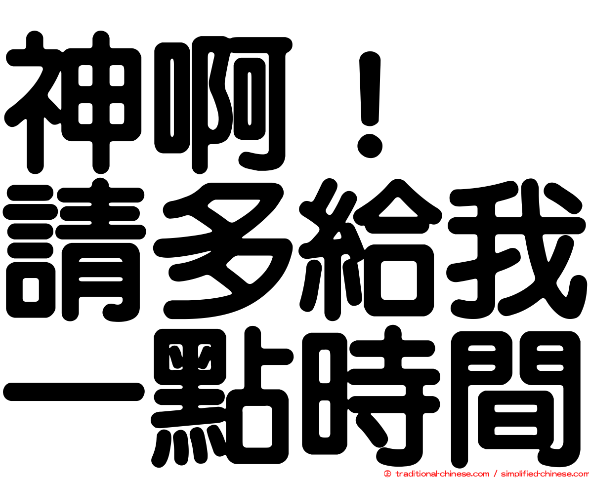 神啊！　請多給我一點時間